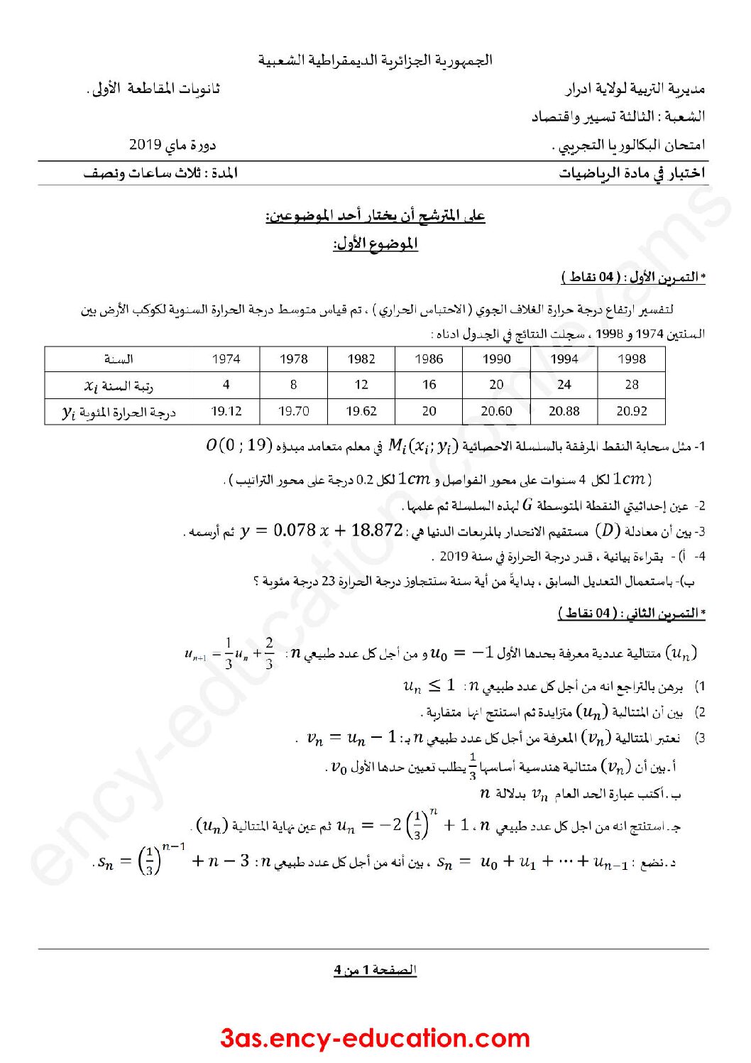 اختبار في الرياضيات الفصل الثالث السنة الثالثة ثانوي تسيير رقم 20