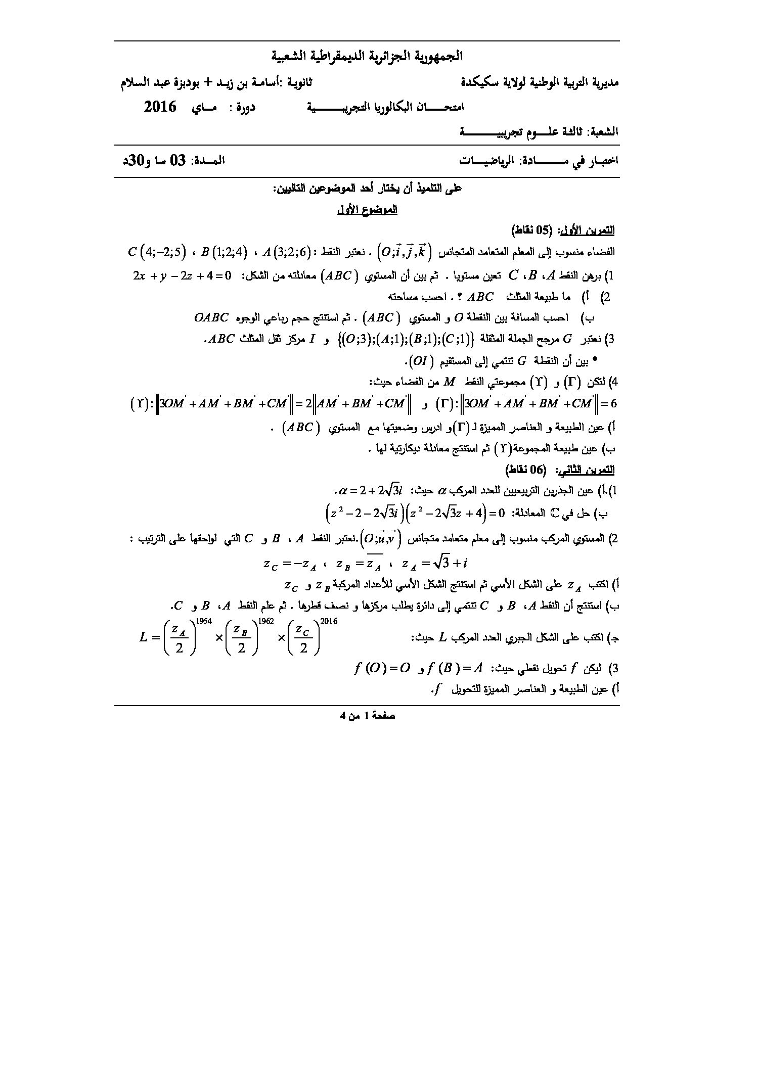 اختبار في الرياضيات الفصل الثالث السنة الثالثة ثانوي علمي رقم 20