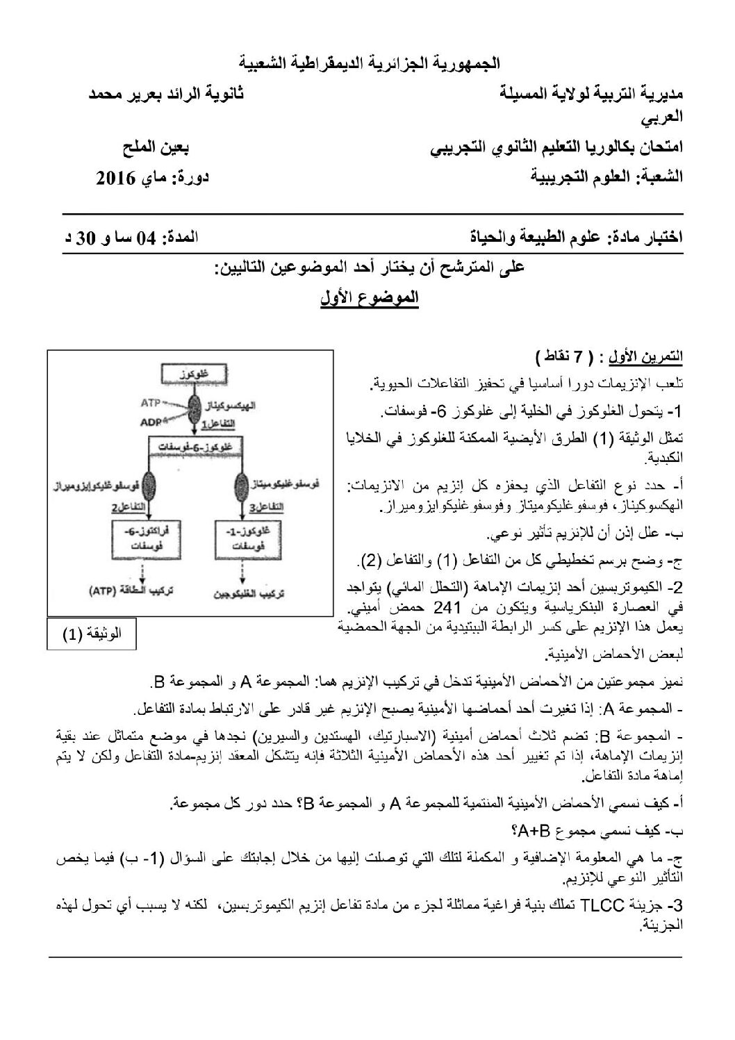 اختبار في العلوم الطبيعية الفصل الثالث السنة الثالثة ثانوي علوم تجريبية رقم 20 مع التصحيح