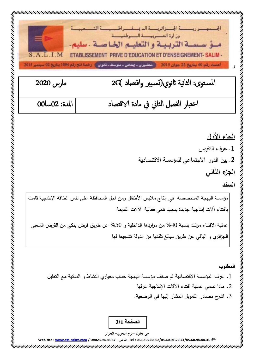 اختبار في الاقتصاد والمناجمنت الفصل الثاني السنة الثانية ثانوي رقم 20