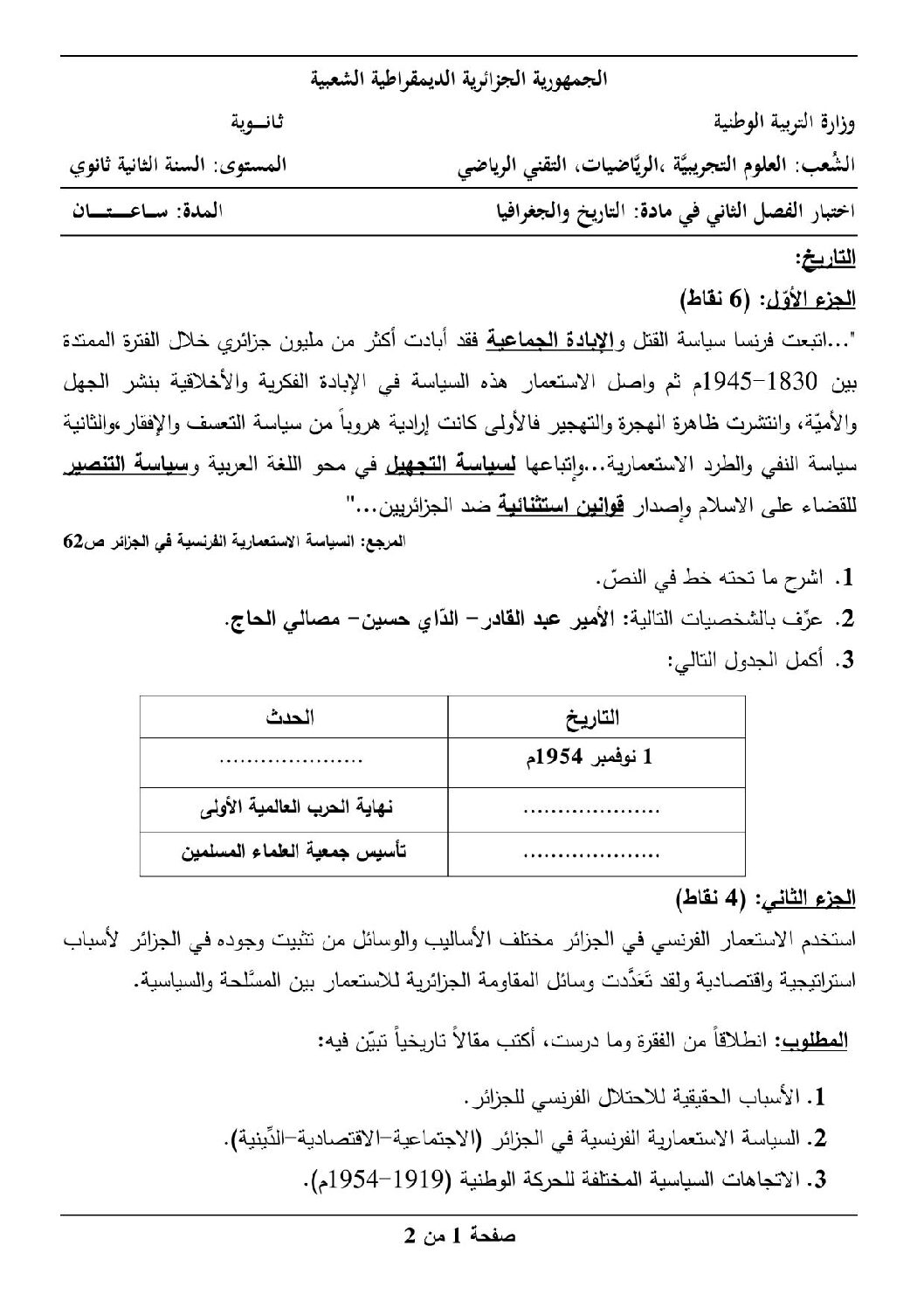 اختبار في التاريخ والجغرافيا الفصل الثاني السنة الثانية ثانوي علمي رقم 20