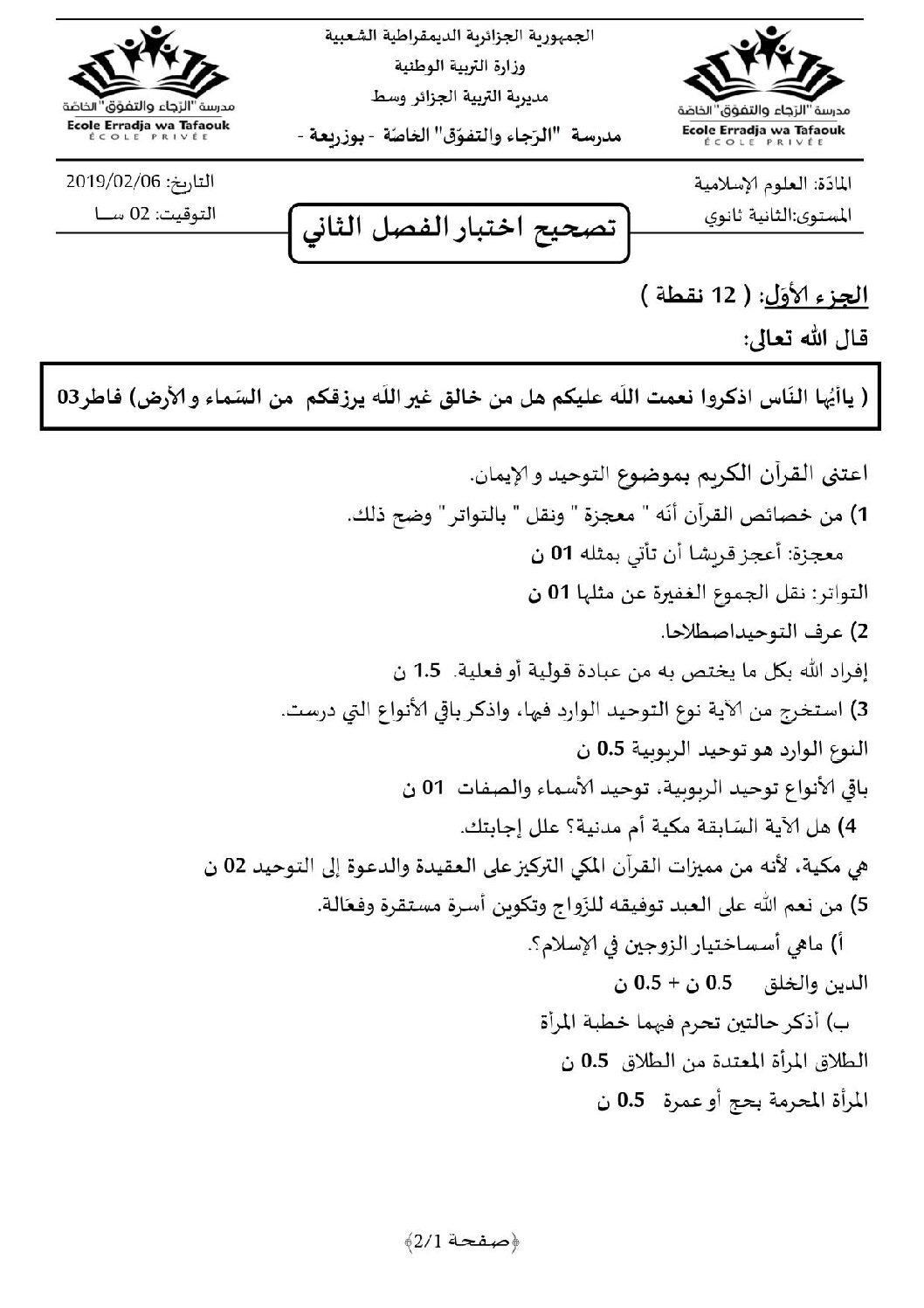 اختبار في العلوم الإسلامية الفصل الثاني السنة الثانية ثانوي رقم 20 مع التصحيح
