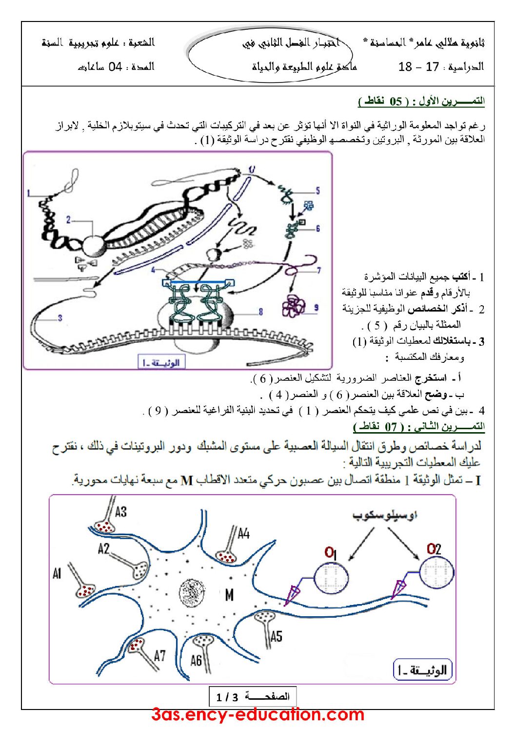 اختبار في العلوم الطبيعية الفصل الثاني السنة الثالثة ثانوي علوم تجريبية رقم 20 مع التصحيح