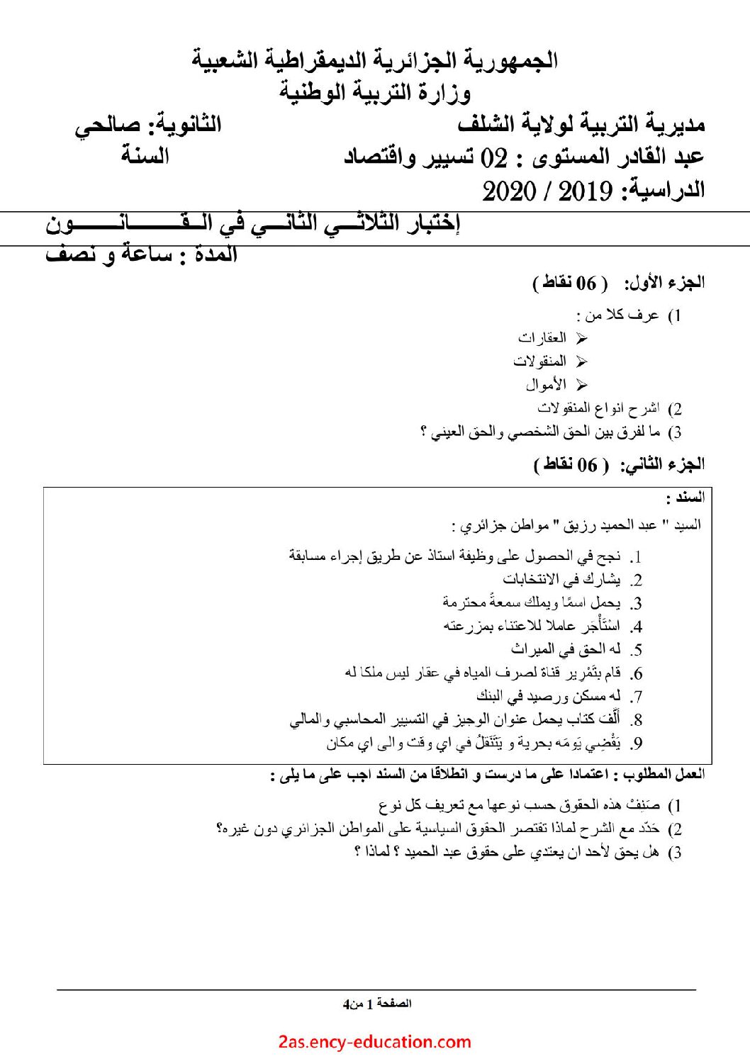 اختبار في القانون الفصل الثاني السنة الثانية ثانوي رقم 20 مع التصحيح