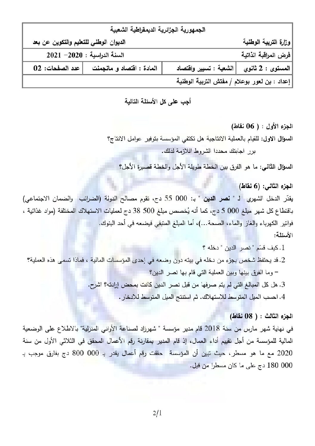 فرض في الاقتصاد والمناجمنت الفصل الأول السنة الثانية ثانوي رقم 20