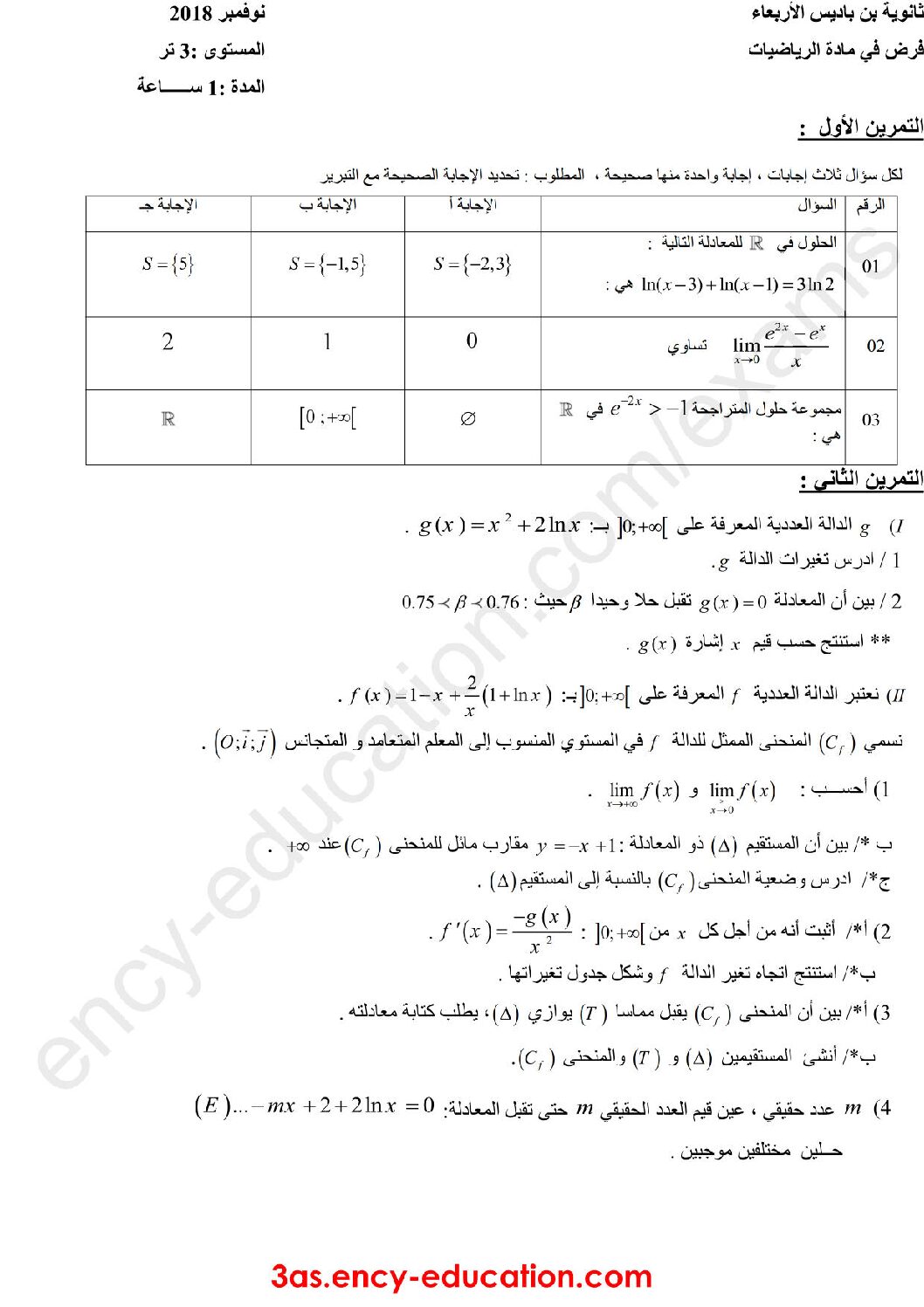 فرض في الرياضيات الفصل الأول السنة الثالثة ثانوي علمي رقم 20