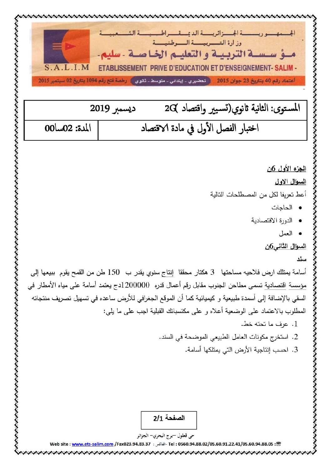 اختبار في الاقتصاد والمناجمنت الفصل الأول السنة الثانية ثانوي رقم 21