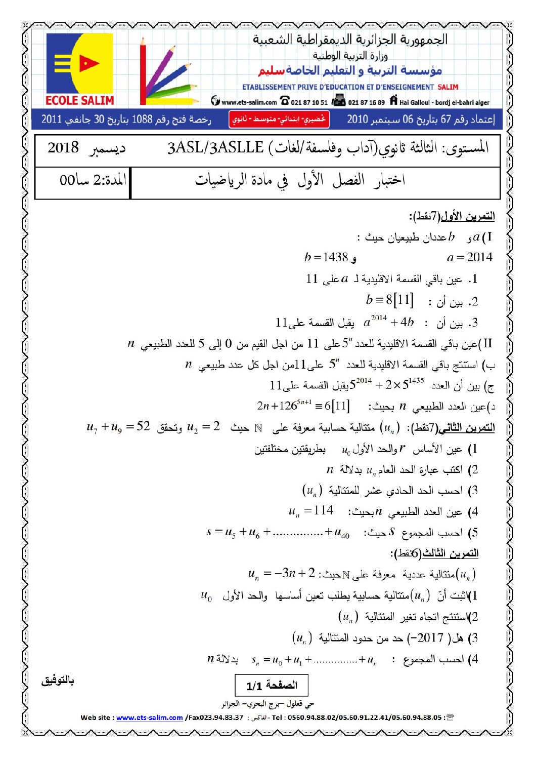اختبار في الرياضيات الفصل الأول السنة الثالثة ثانوي أدبي رقم 21 مع التصحيح