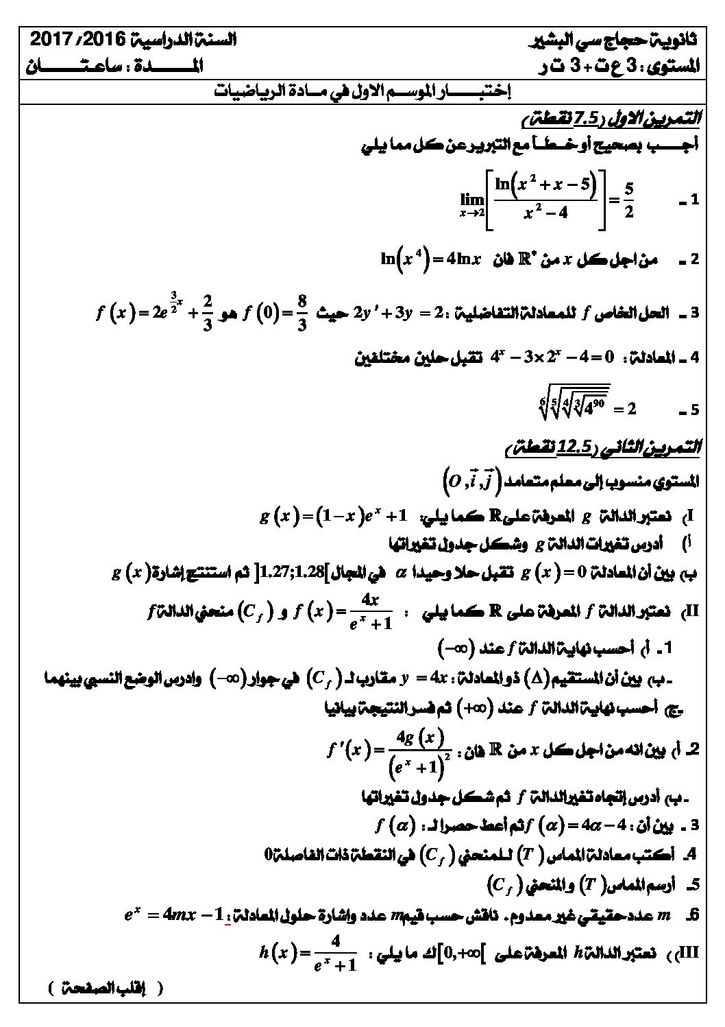 اختبار في الرياضيات الفصل الأول السنة الثالثة ثانوي علمي رقم 21
