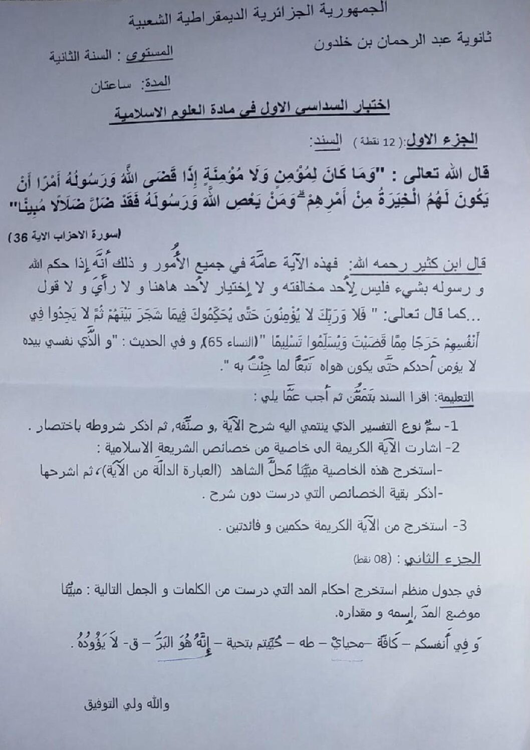 اختبار في العلوم الإسلامية الفصل الأول السنة الثانية ثانوي رقم 21