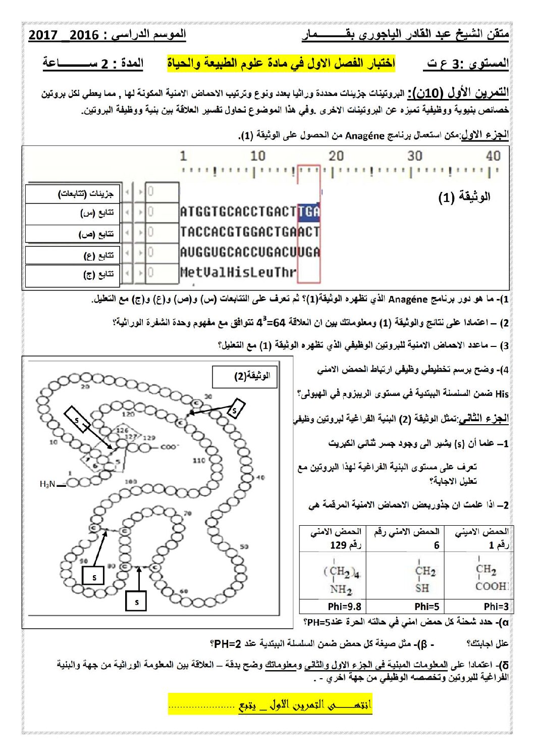 اختبار في العلوم الطبيعية الفصل الأول السنة الثالثة ثانوي علوم تجريبية رقم 21 مع التصحيح