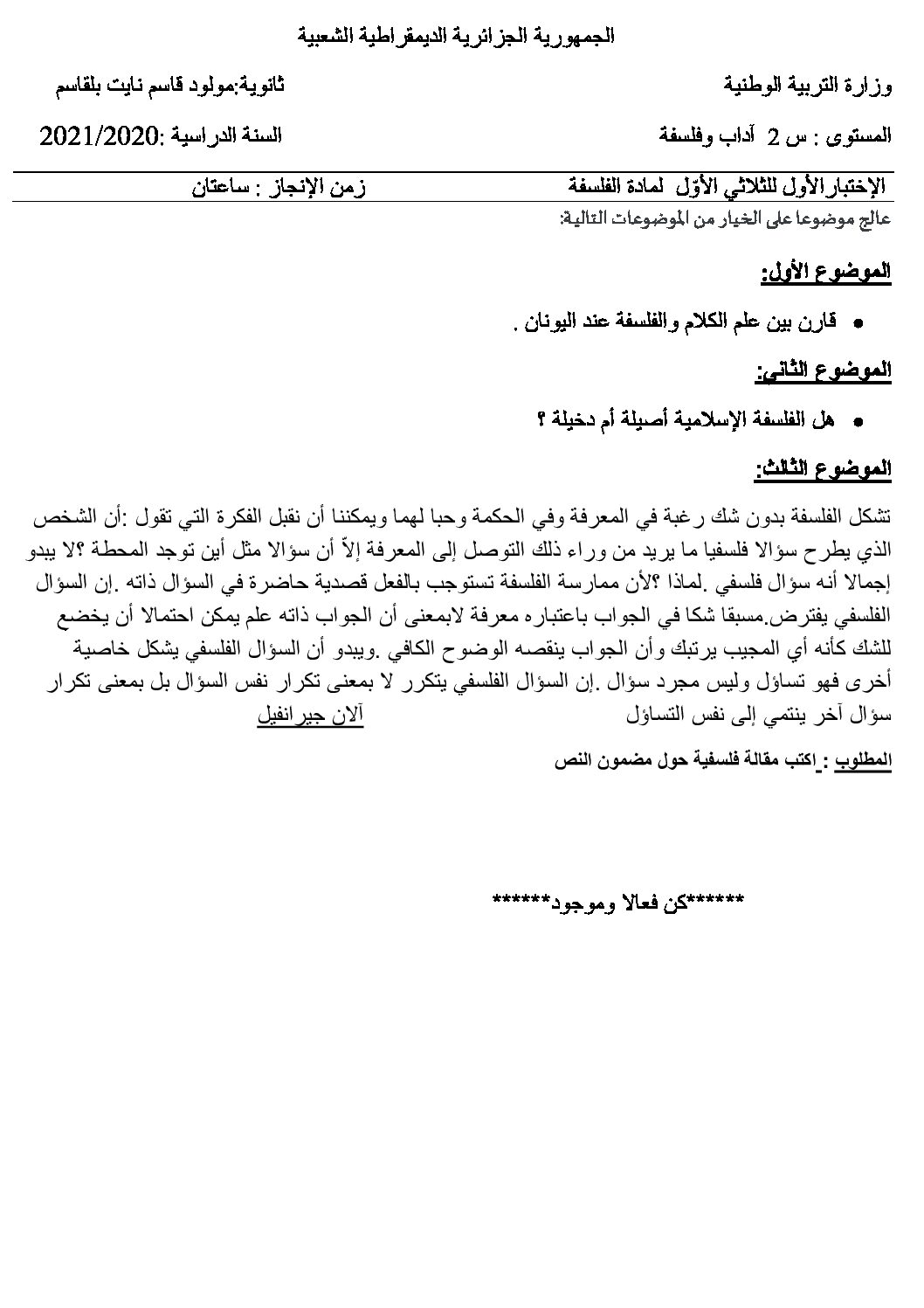 اختبار في الفلسفة الفصل الأول السنة الثانية ثانوي رقم 21