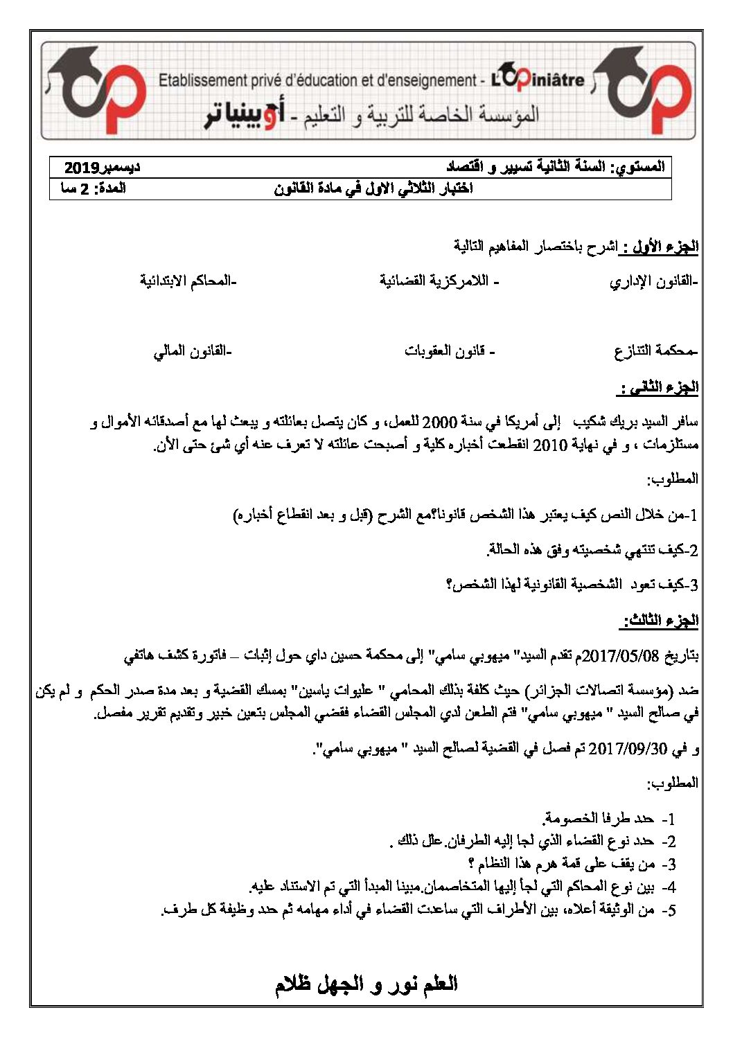 اختبار في القانون الفصل الأول السنة الثانية ثانوي رقم 21 مع التصحيح