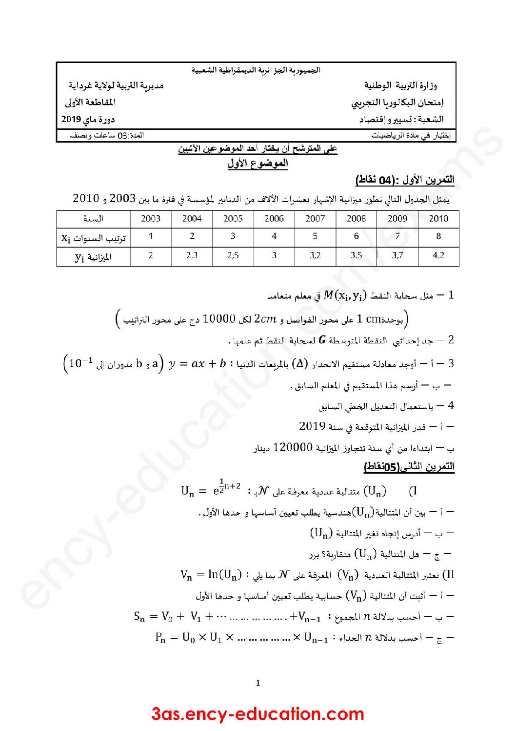 اختبار في الرياضيات الفصل الثالث السنة الثالثة ثانوي تسيير رقم 21