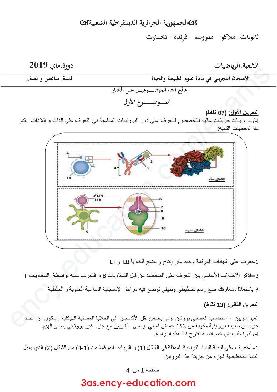 اختبار في العلوم الطبيعية الفصل الثالث السنة الثالثة ثانوي رياضيات رقم 21 مع التصحيح