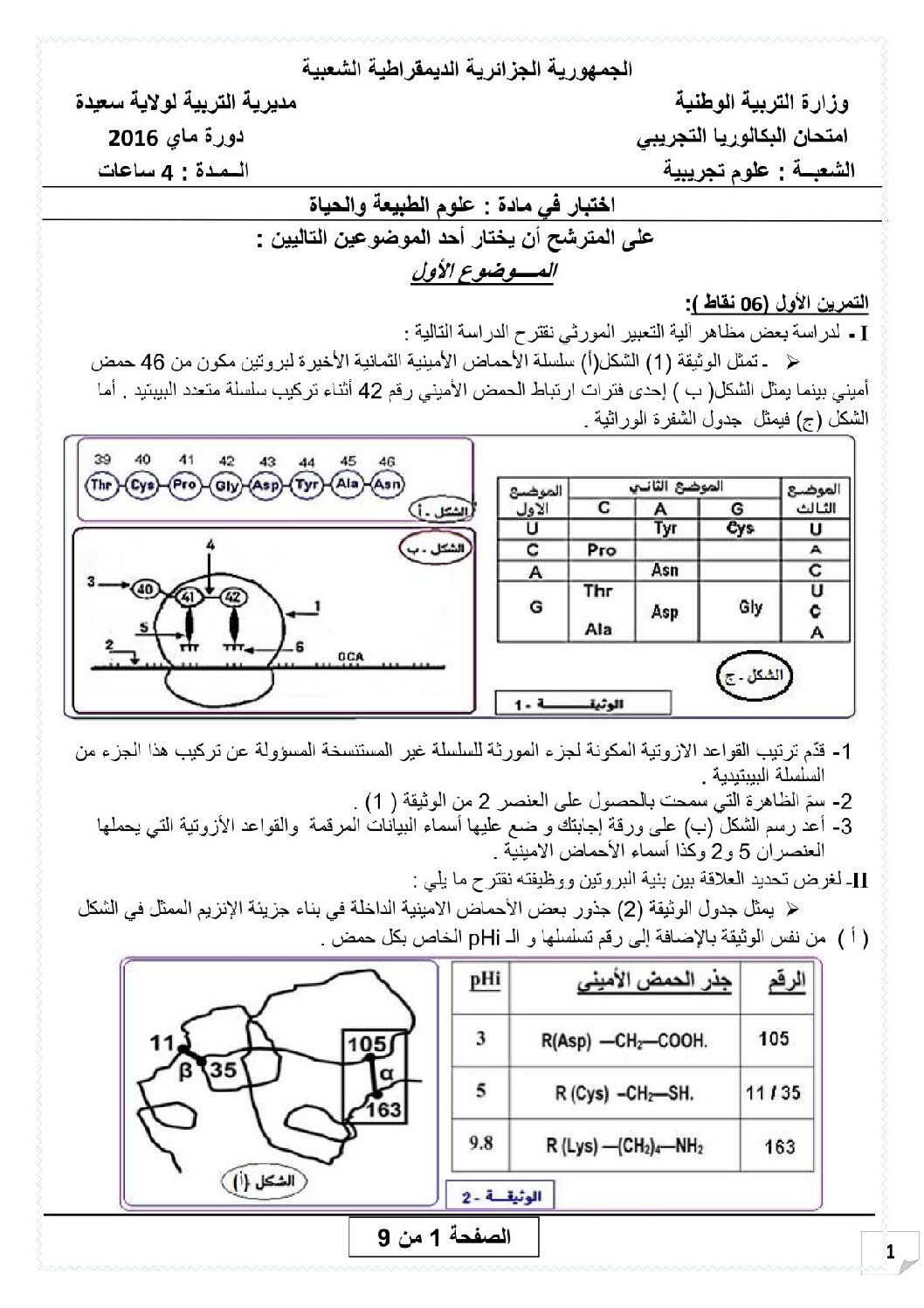 اختبار في العلوم الطبيعية الفصل الثالث السنة الثالثة ثانوي علوم تجريبية رقم 21 مع التصحيح