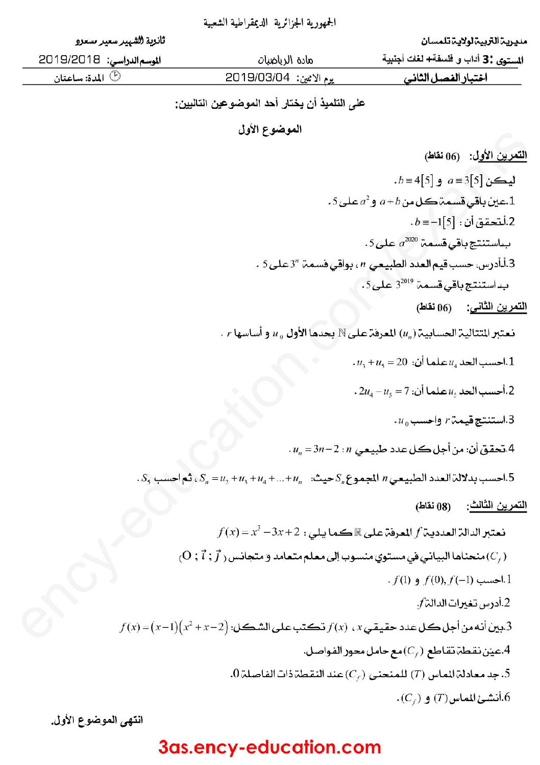 اختبار في الرياضيات الفصل الثاني السنة الثالثة ثانوي أدبي رقم 21