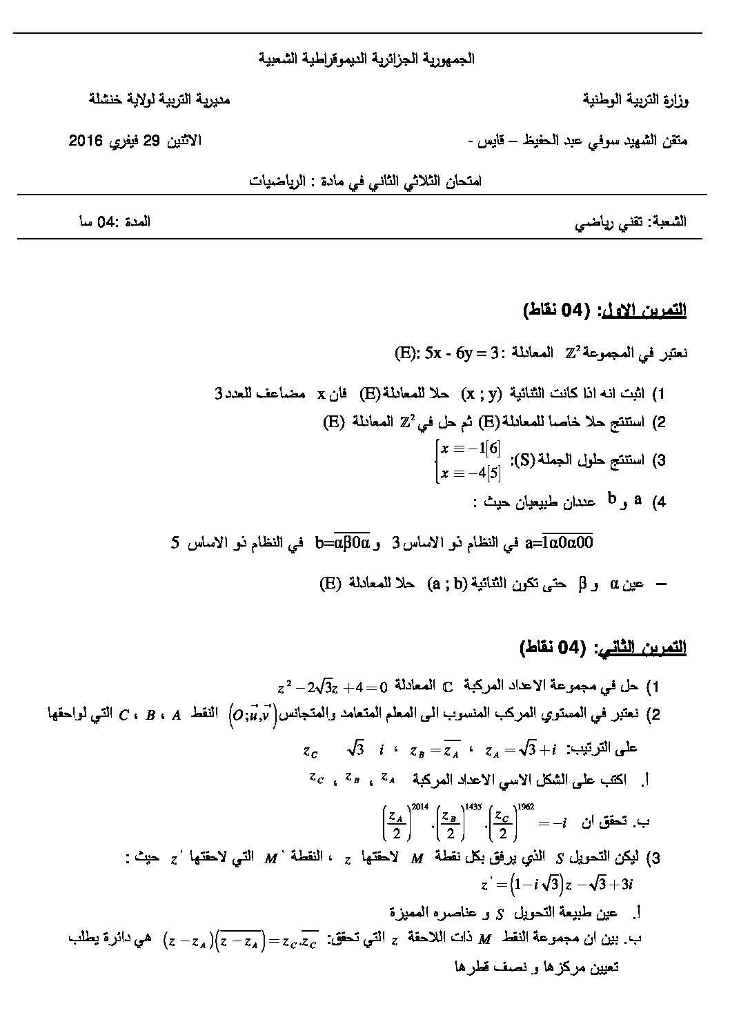 اختبار في الرياضيات الفصل الثاني السنة الثالثة ثانوي علمي رقم 21