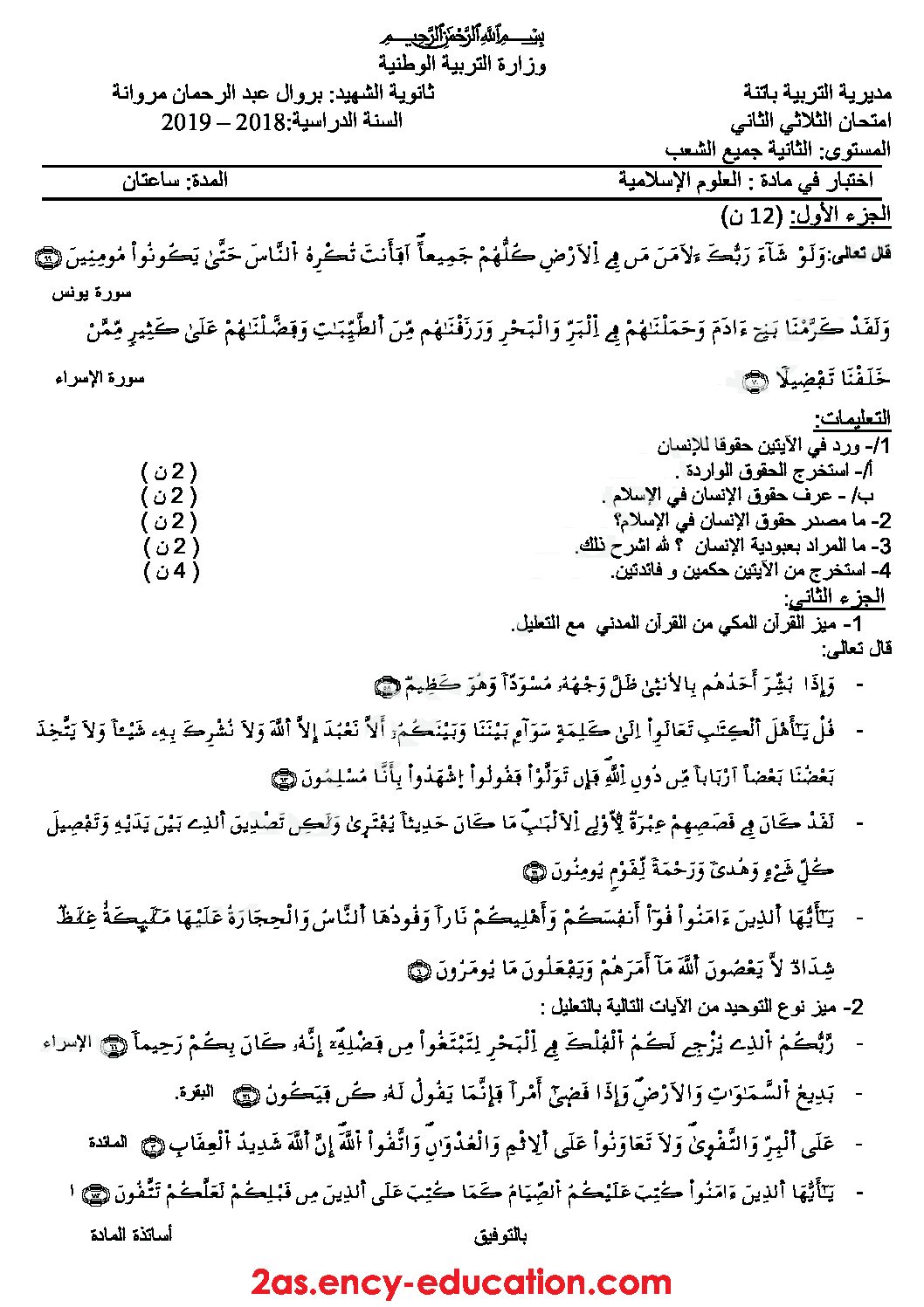 اختبار في العلوم الإسلامية الفصل الثاني السنة الثانية ثانوي رقم 21