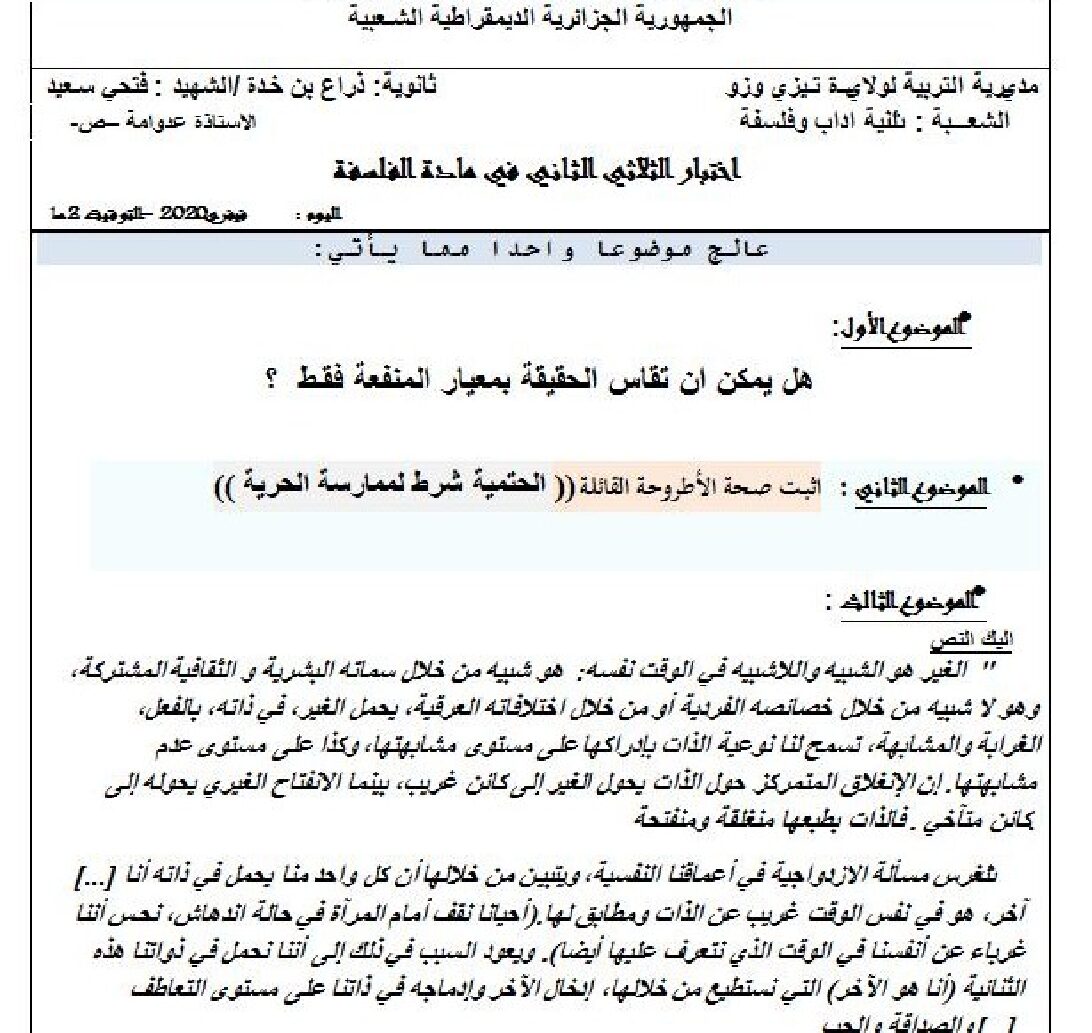 اختبار في الفلسفة الفصل الثاني السنة الثانية ثانوي رقم 21