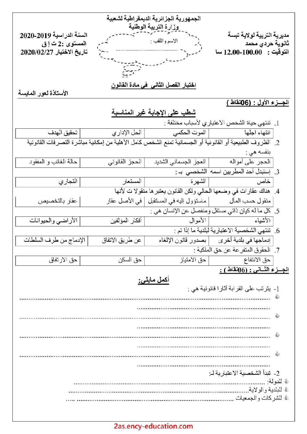 اختبار في القانون الفصل الثاني السنة الثانية ثانوي رقم 21 مع التصحيح