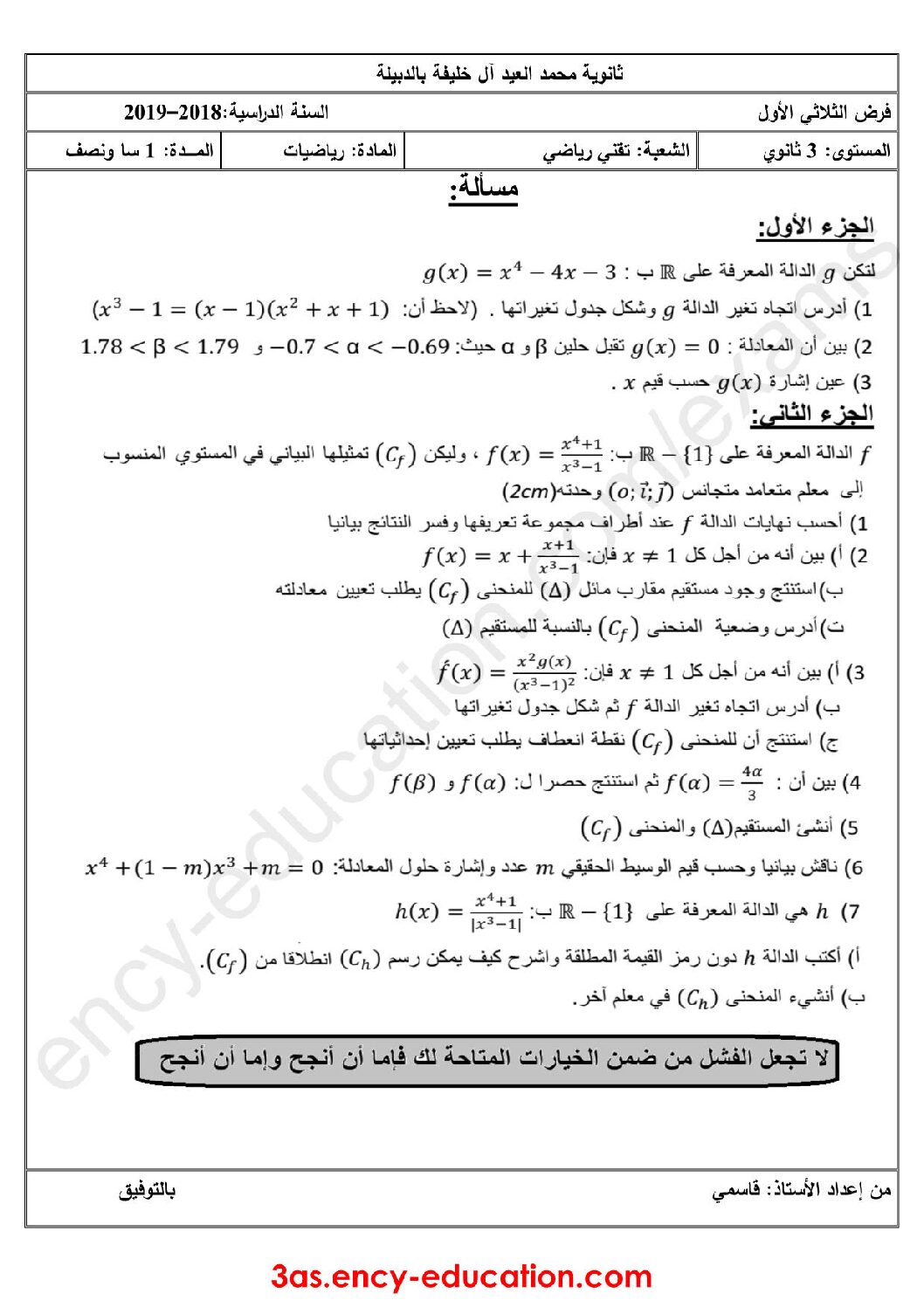 فرض في الرياضيات الفصل الأول السنة الثالثة ثانوي علمي رقم 21