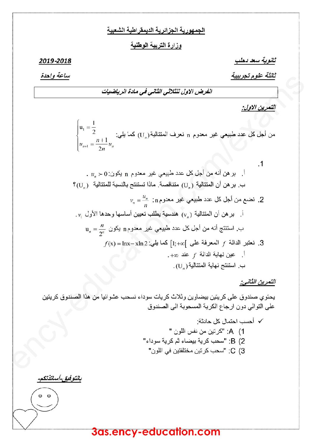 فرض في الرياضيات الفصل الثاني السنة الثالثة ثانوي علمي رقم 21
