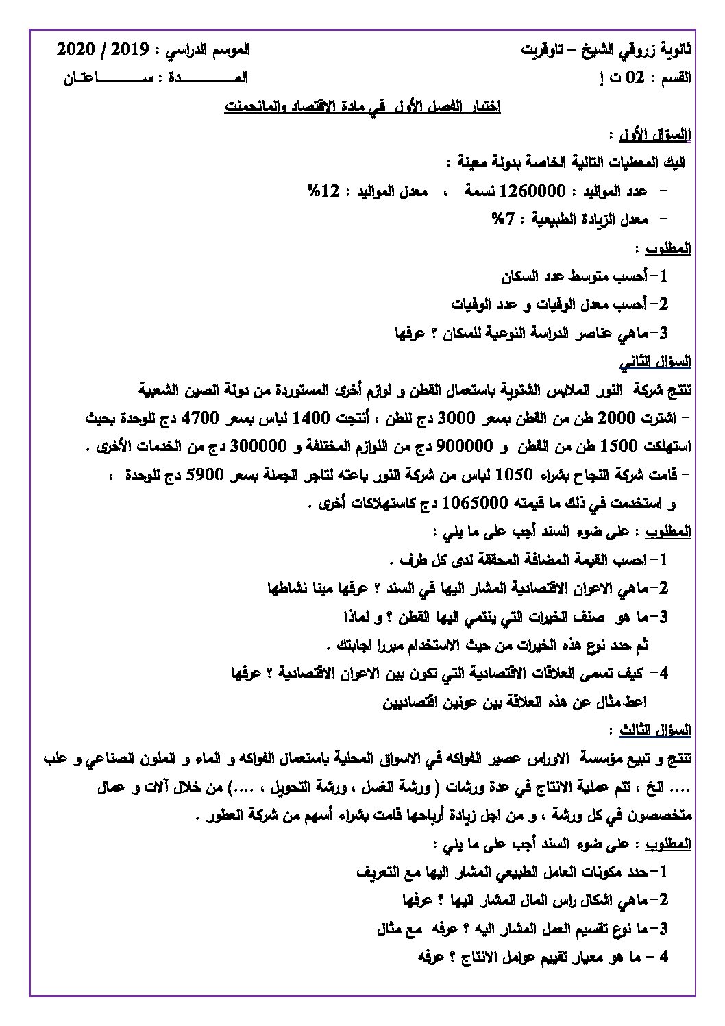 اختبار في الاقتصاد والمناجمنت الفصل الأول السنة الثانية ثانوي رقم 22