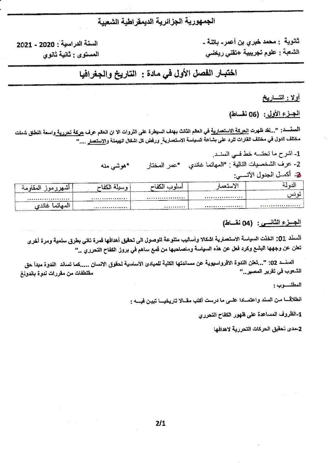 اختبار في التاريخ والجغرافيا الفصل الأول السنة الثانية ثانوي علمي رقم 22