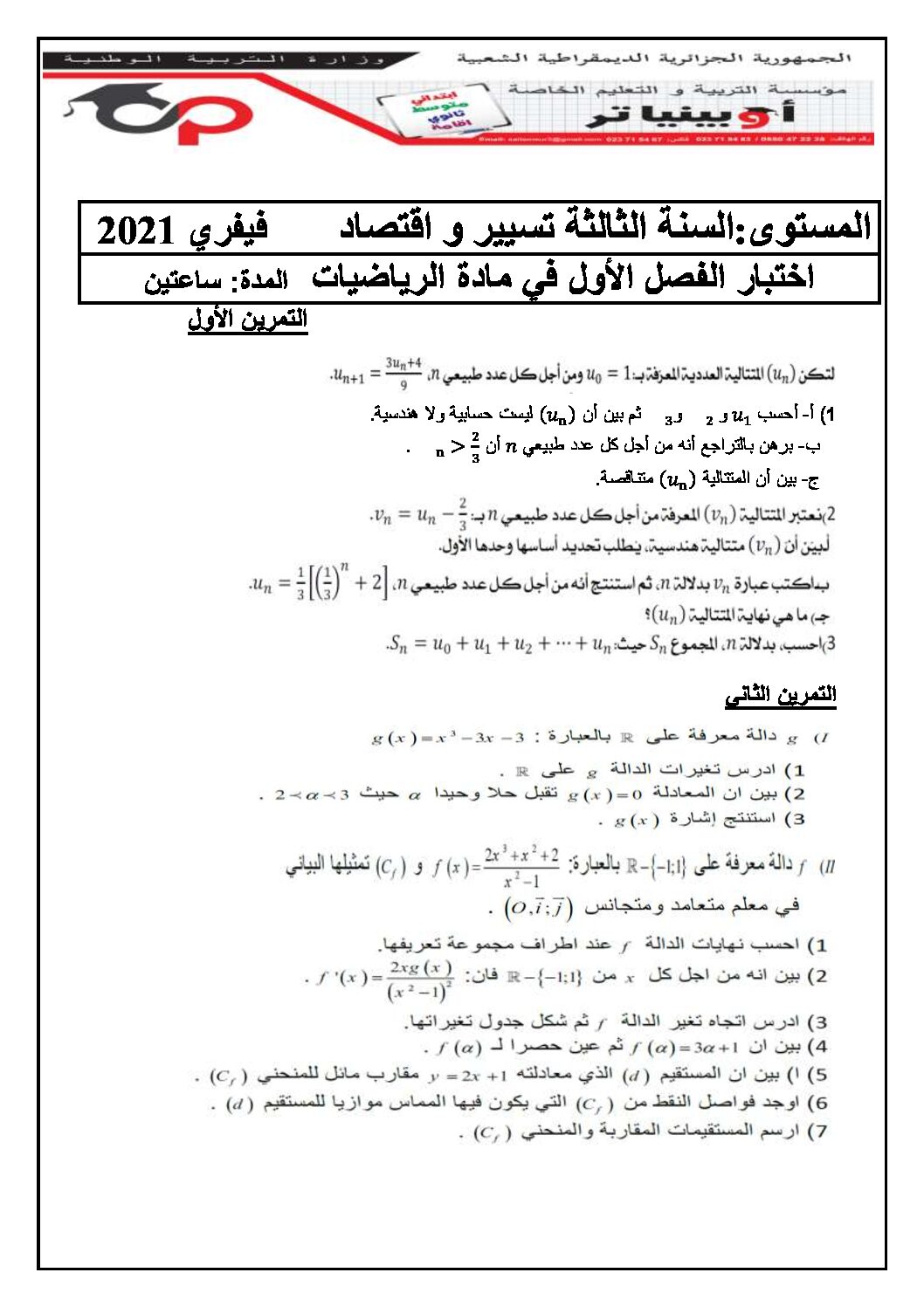 اختبار في الرياضيات الفصل الأول السنة الثالثة ثانوي تسيير رقم 22 مع التصحيح