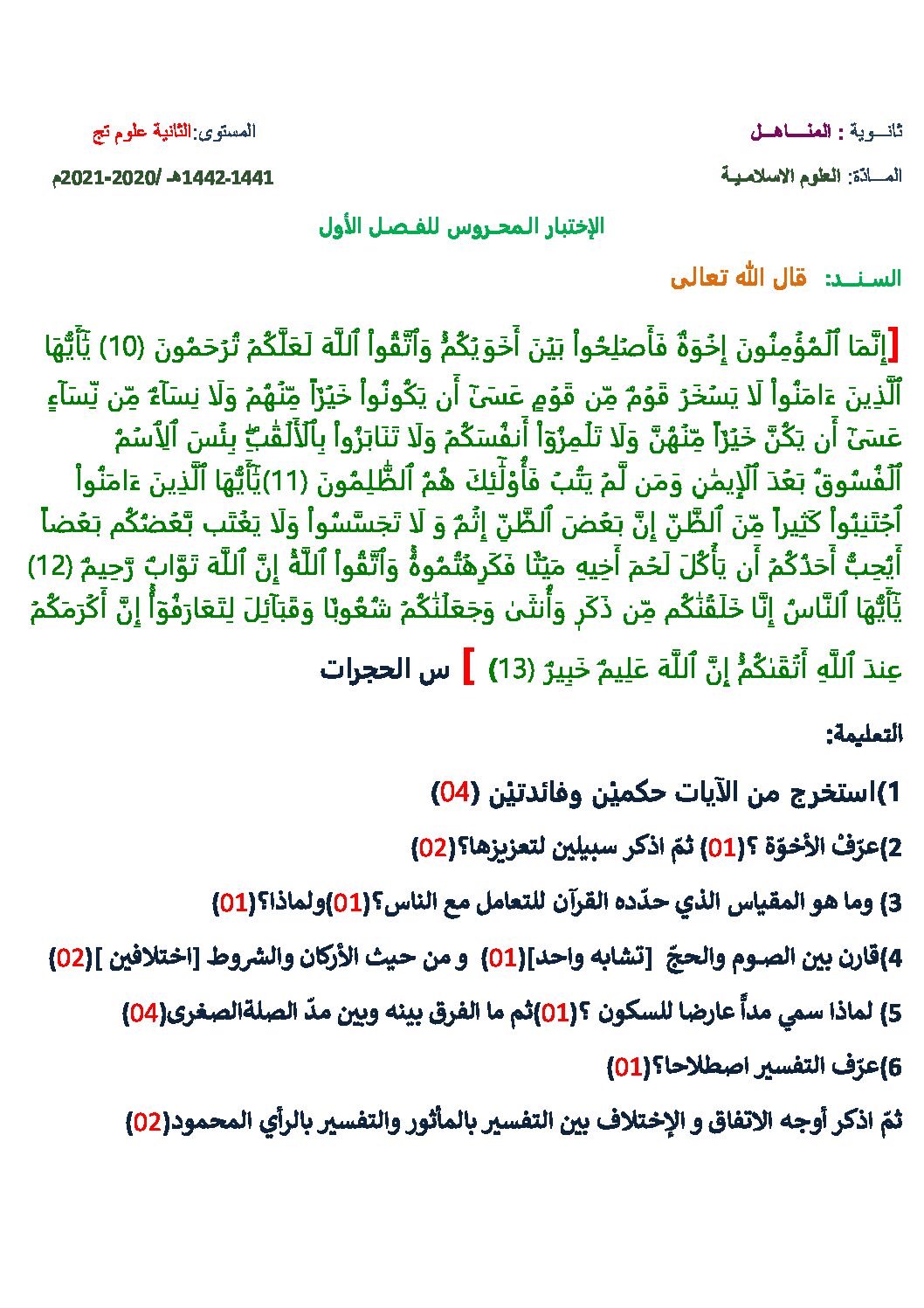 اختبار في العلوم الإسلامية الفصل الأول السنة الثانية ثانوي رقم 22