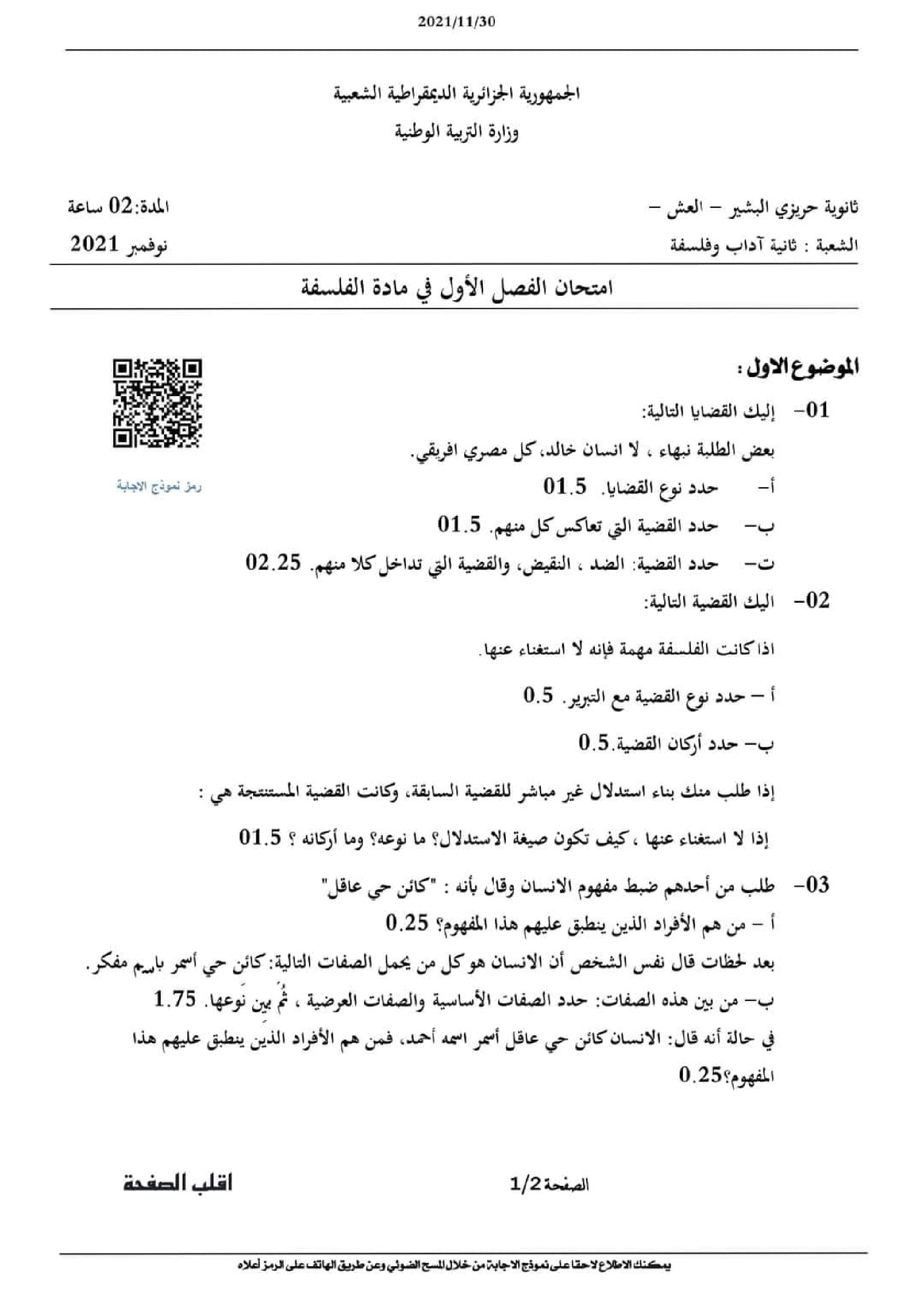 اختبار في الفلسفة الفصل الأول السنة الثانية ثانوي رقم 22