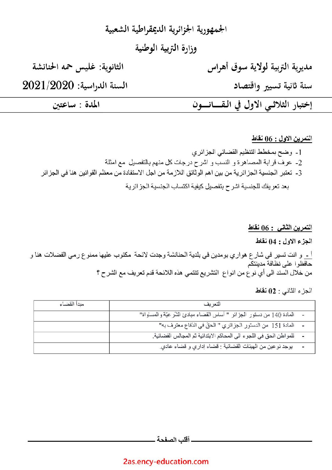 اختبار في القانون الفصل الأول السنة الثانية ثانوي رقم 22 مع التصحيح