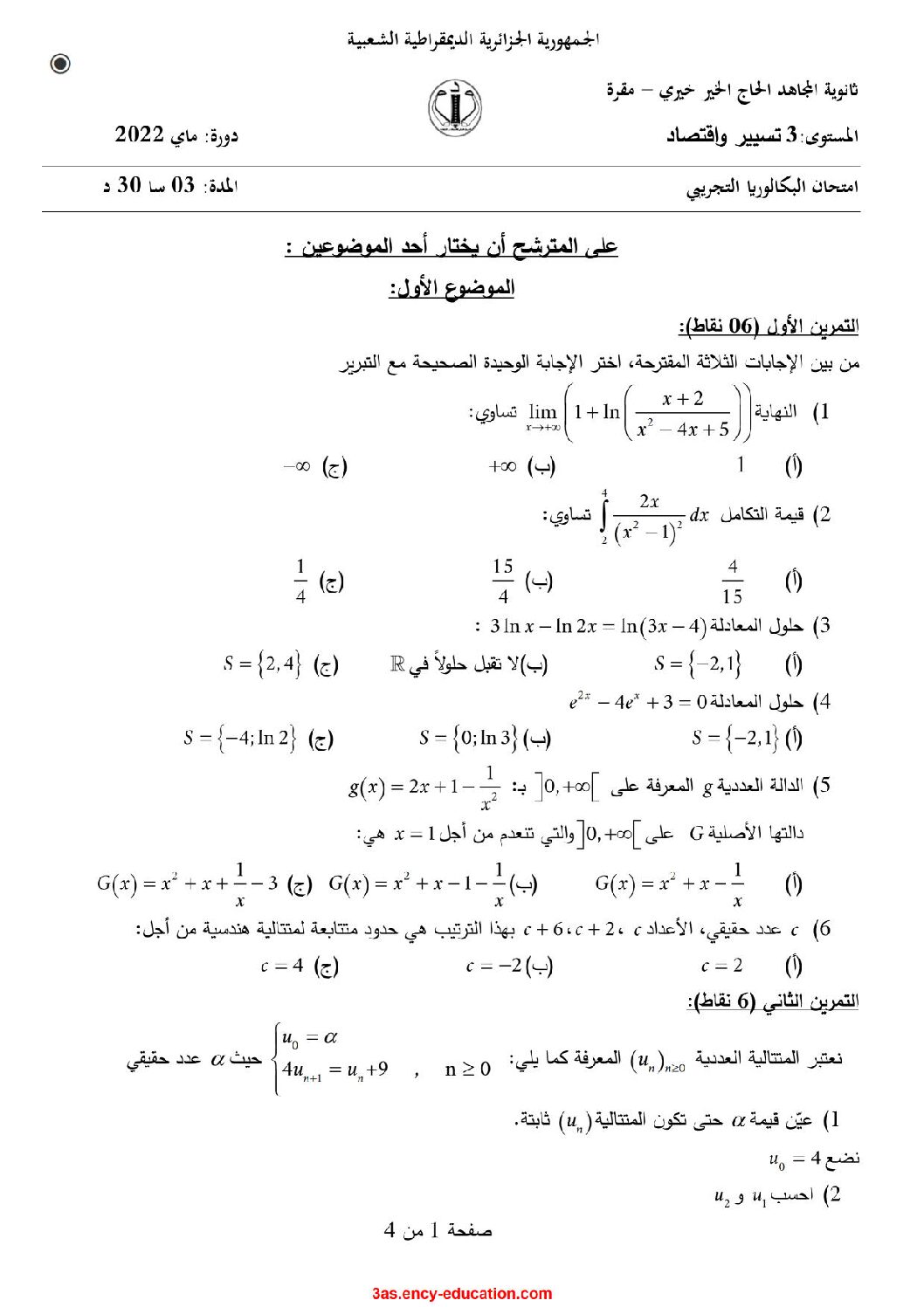 اختبار في الرياضيات الفصل الثالث السنة الثالثة ثانوي تسيير رقم 22