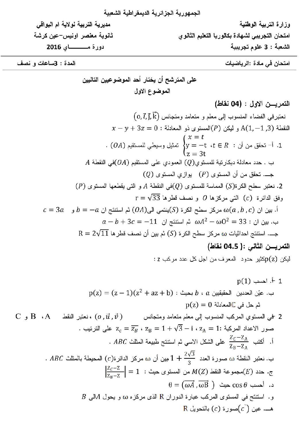 اختبار في الرياضيات الفصل الثالث السنة الثالثة ثانوي علمي رقم 22
