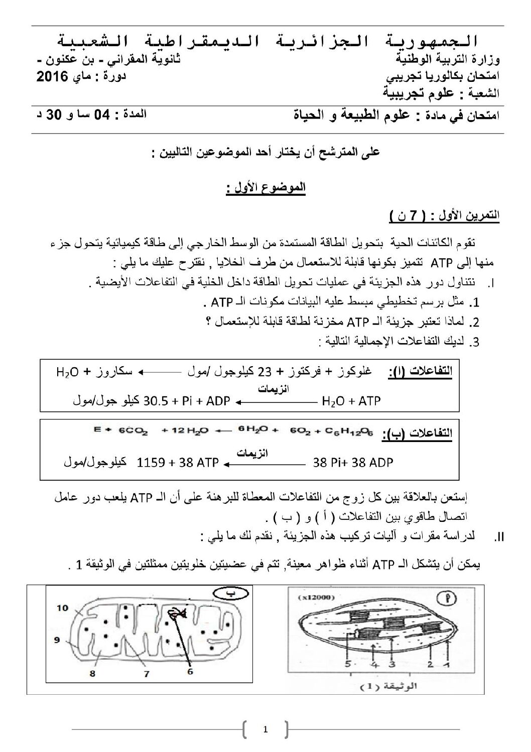اختبار في العلوم الطبيعية الفصل الثالث السنة الثالثة ثانوي علوم تجريبية رقم 22