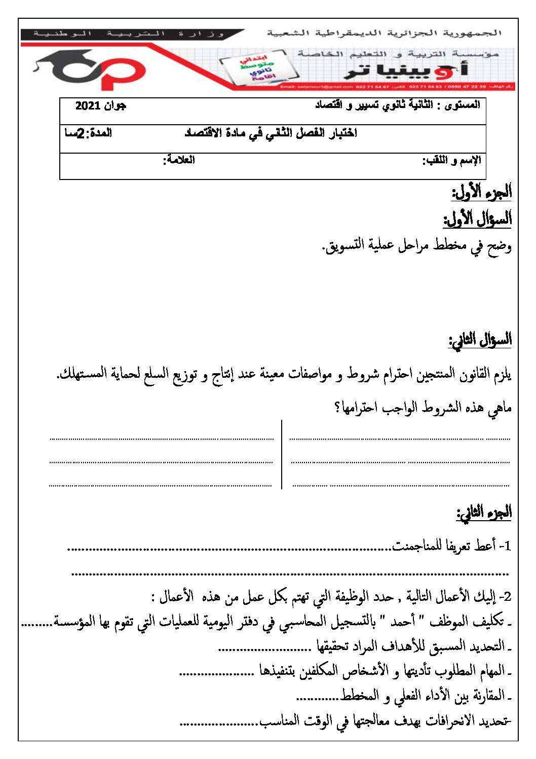 اختبار في الاقتصاد والمناجمنت الفصل الثاني السنة الثانية ثانوي رقم 22 مع التصحيح