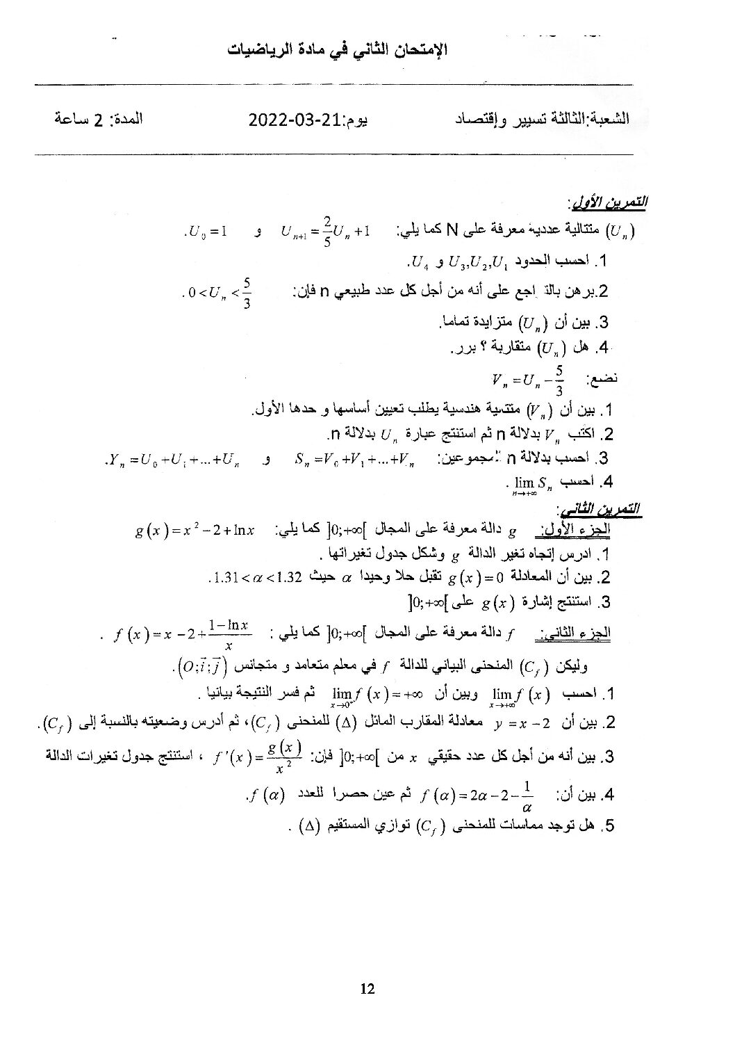 اختبار في الرياضيات الفصل الثاني السنة الثالثة ثانوي تسيير رقم 22