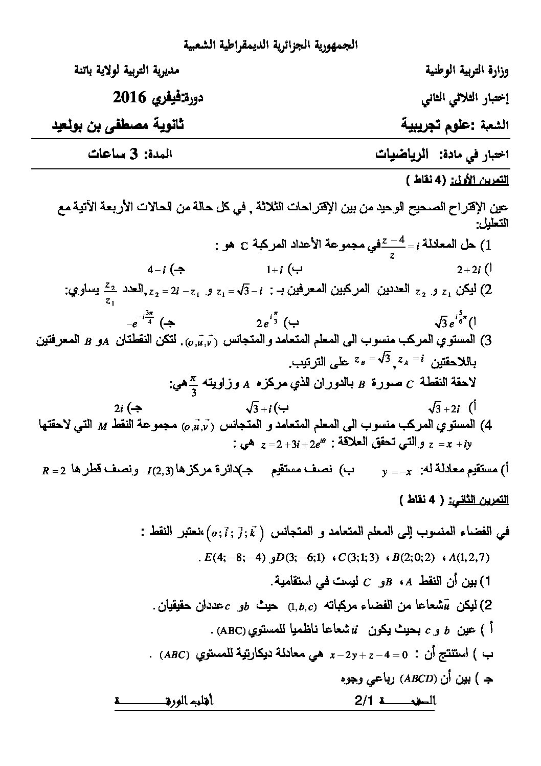 اختبار في الرياضيات الفصل الثاني السنة الثالثة ثانوي علمي رقم 22