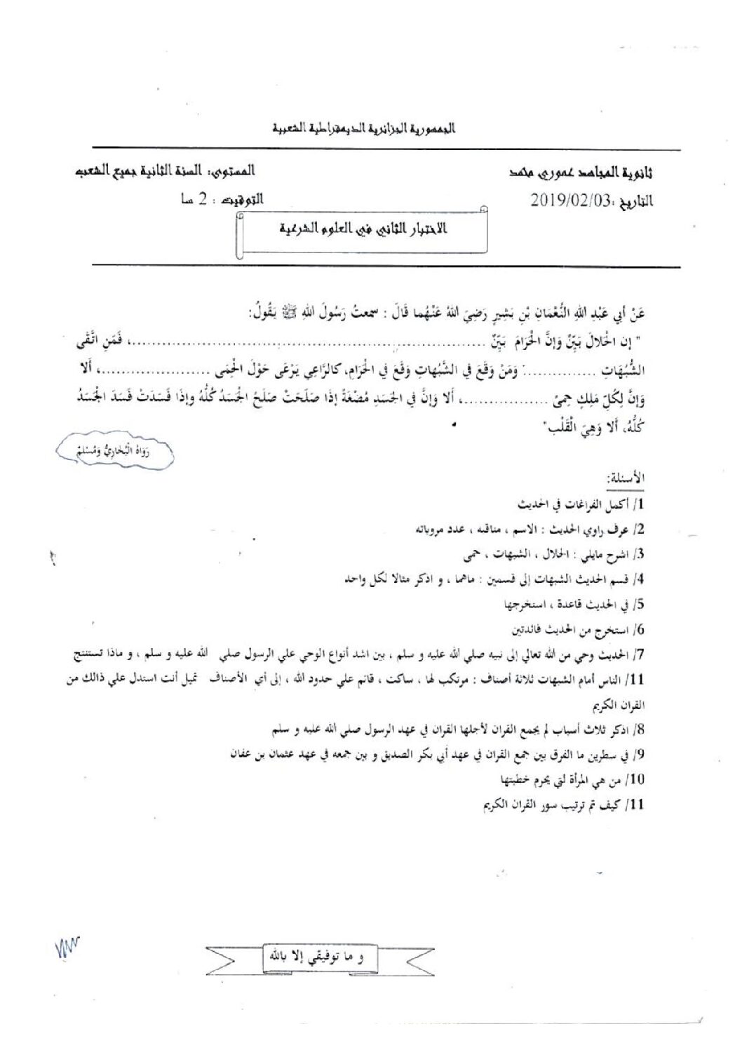 اختبار في العلوم الإسلامية الفصل الثاني السنة الثانية ثانوي رقم 22