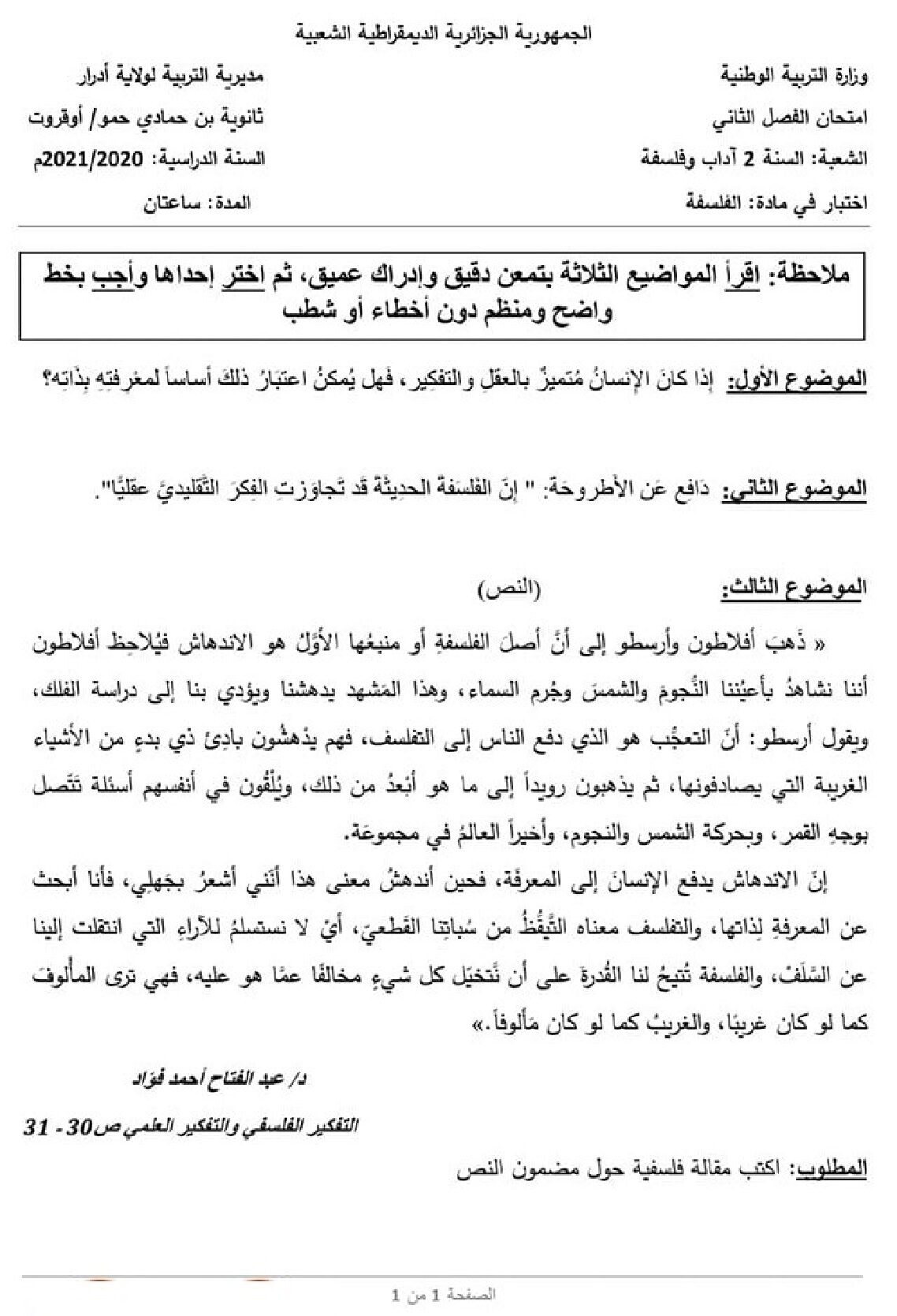 اختبار في الفلسفة الفصل الثاني السنة الثانية ثانوي رقم 22