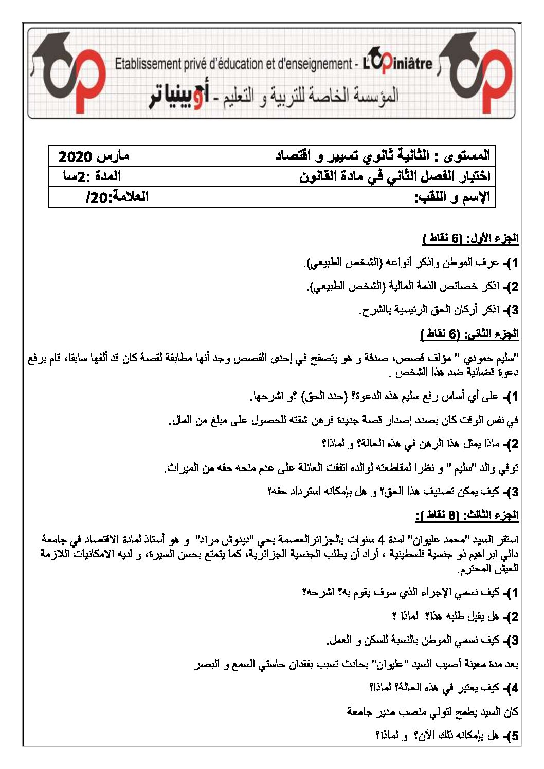 اختبار في القانون الفصل الثاني السنة الثانية ثانوي رقم 22