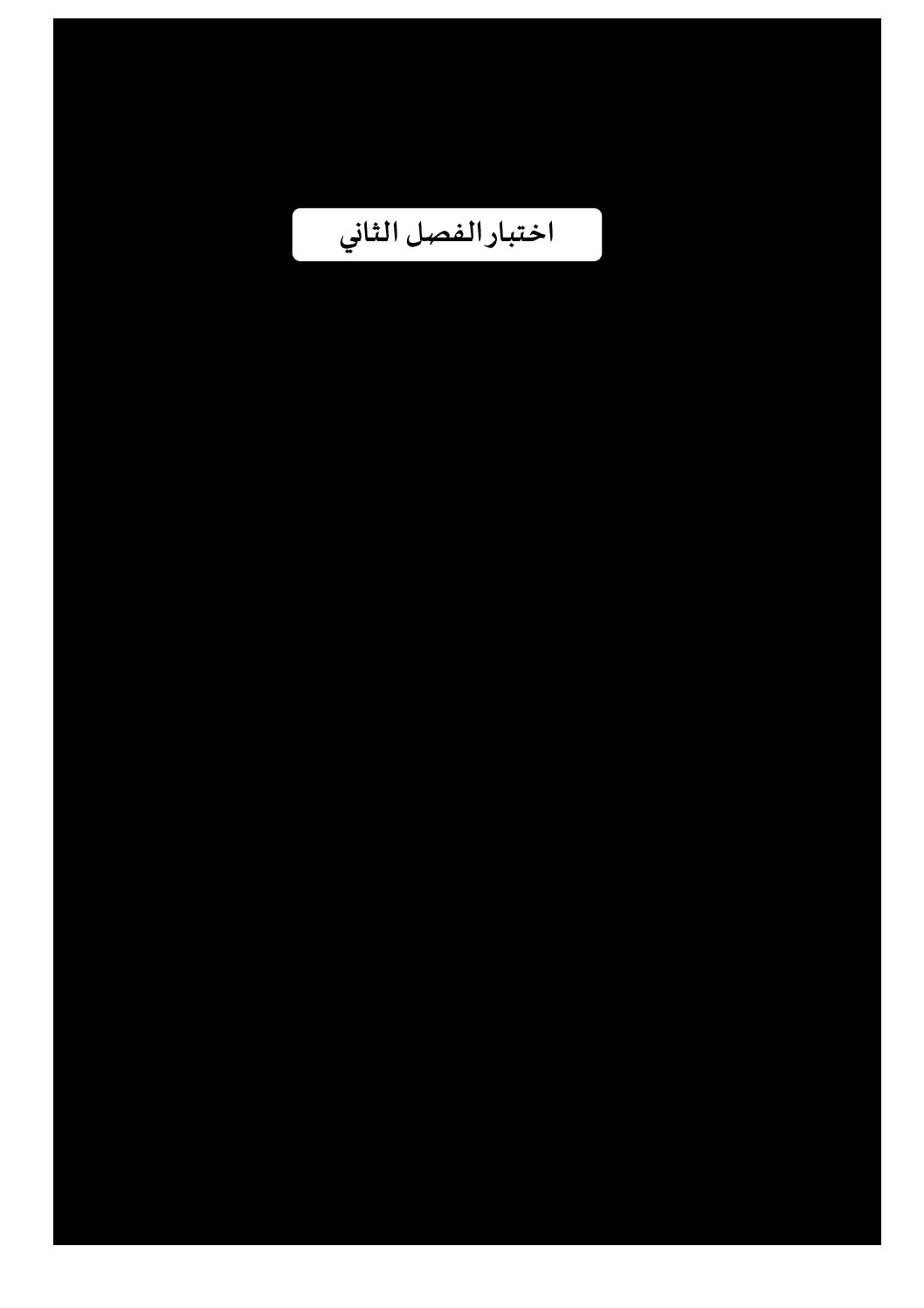 اختبار في اللغة الفرنسية الفصل الثاني السنة الثانية ثانوي علمي رقم 22 مع التصحيح