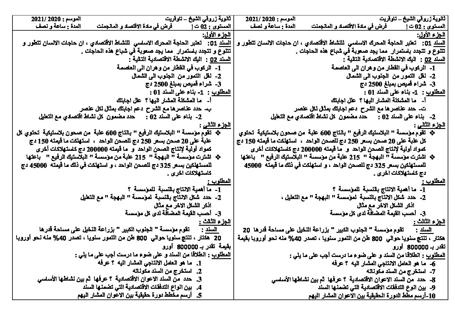 فرض في الاقتصاد والمناجمنت الفصل الأول السنة الثانية ثانوي رقم 22
