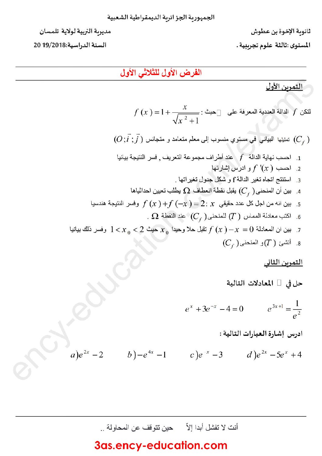 فرض في الرياضيات الفصل الأول السنة الثالثة ثانوي علمي رقم 22