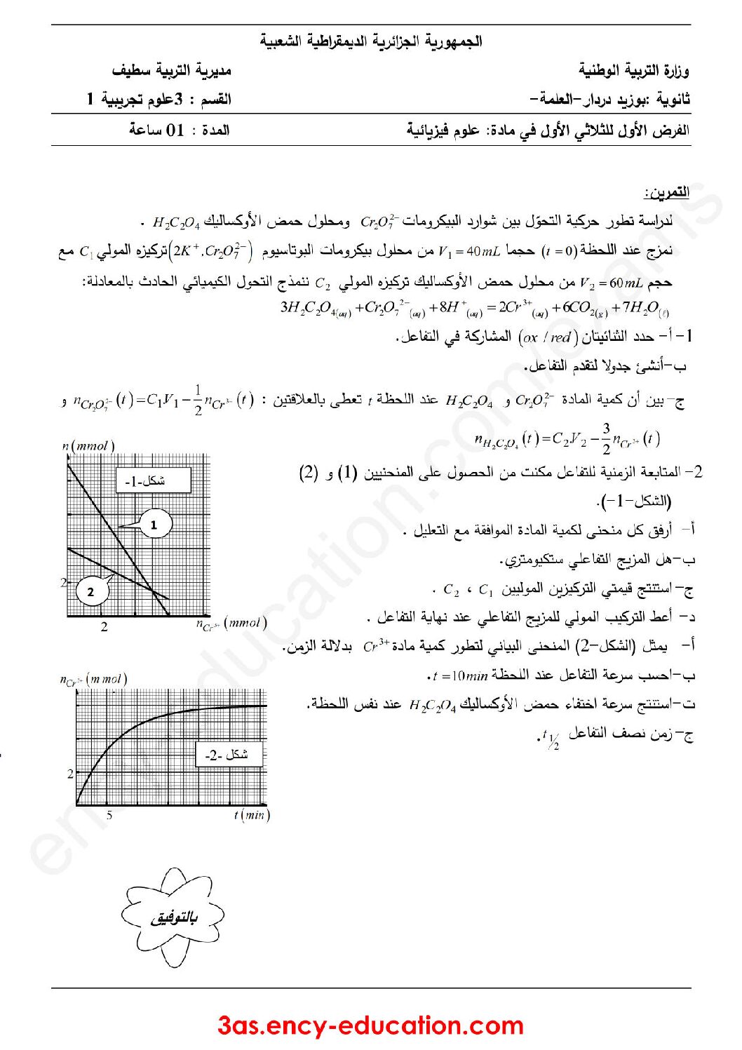 فرض في العلوم الفيزيائية الفصل الأول السنة الثالثة ثانوي رقم 22 مع التصحيح