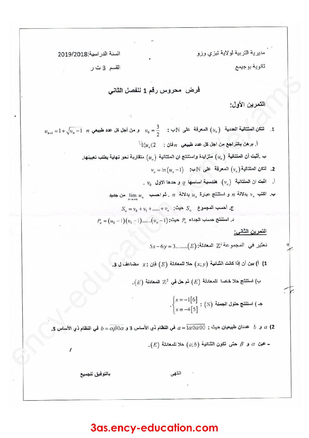 فرض في الرياضيات الفصل الثاني السنة الثالثة ثانوي علمي رقم 22 مع التصحيح