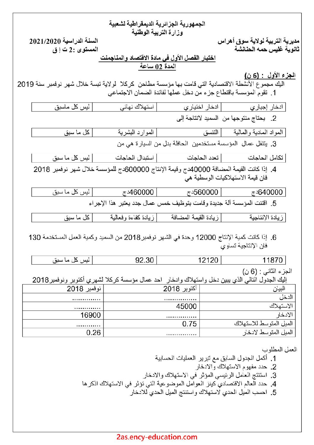 اختبار في الاقتصاد والمناجمنت الفصل الأول السنة الثانية ثانوي رقم 23 مع التصحيح