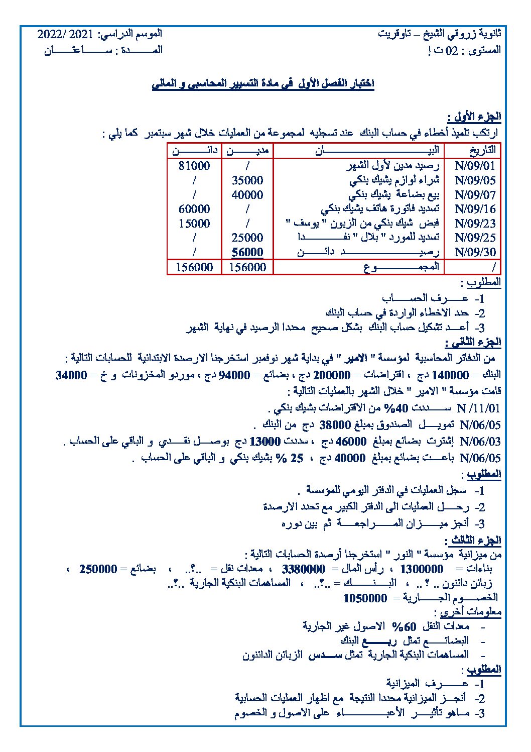 اختبار في التسيير المحاسبي الفصل الأول السنة الثانية ثانوي رقم 23