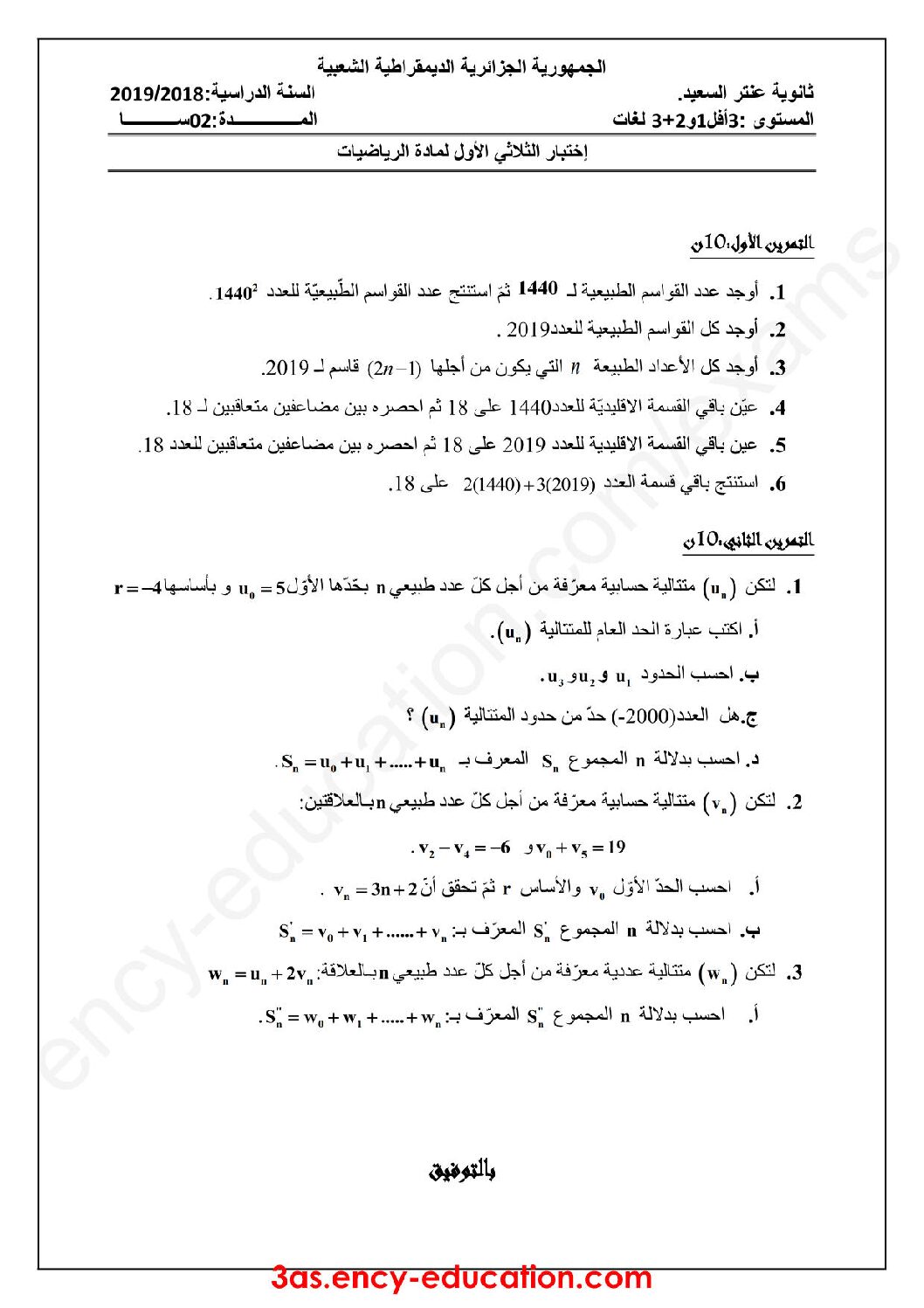 اختبار في الرياضيات الفصل الأول السنة الثالثة ثانوي أدبي رقم 23